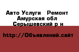 Авто Услуги - Ремонт. Амурская обл.,Серышевский р-н